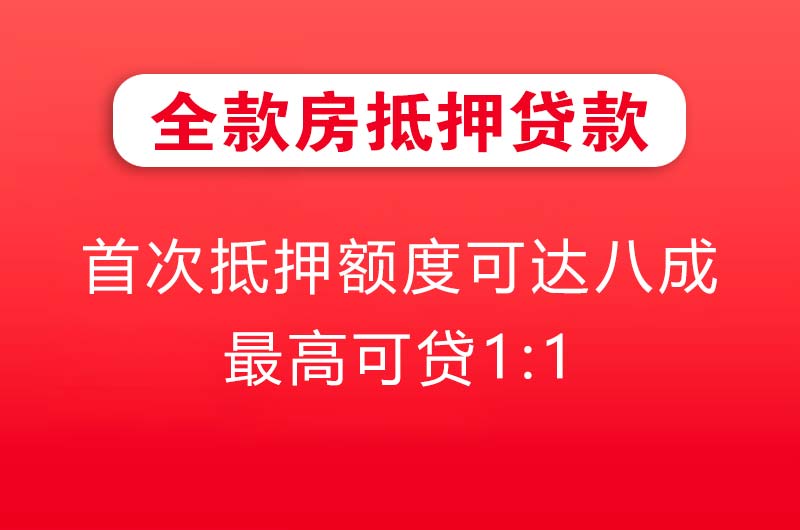 丽水全款房抵押贷款
