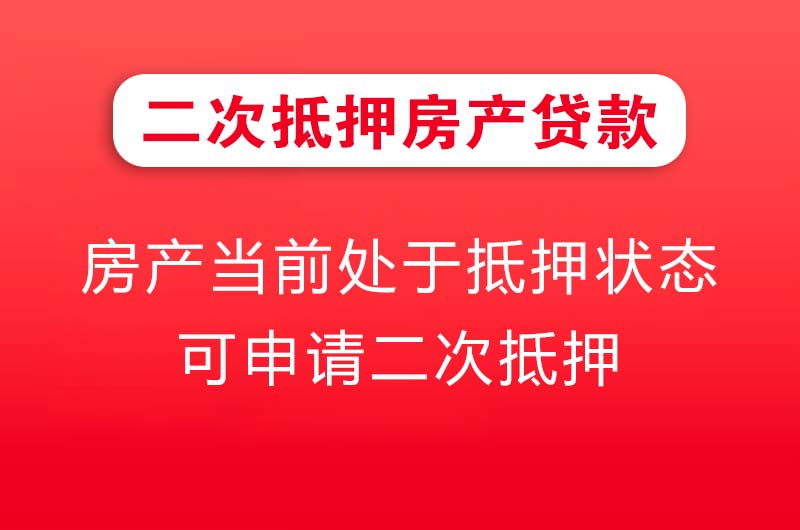 丽水二次抵押房产贷款